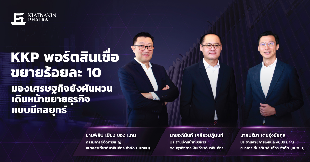 KKP มองศก.ยังผันผวน เดินหน้าธุรกิจแบบมีกลยุทธ์ -ขยายพอร์ตสินเชื่อร้อยละ ...