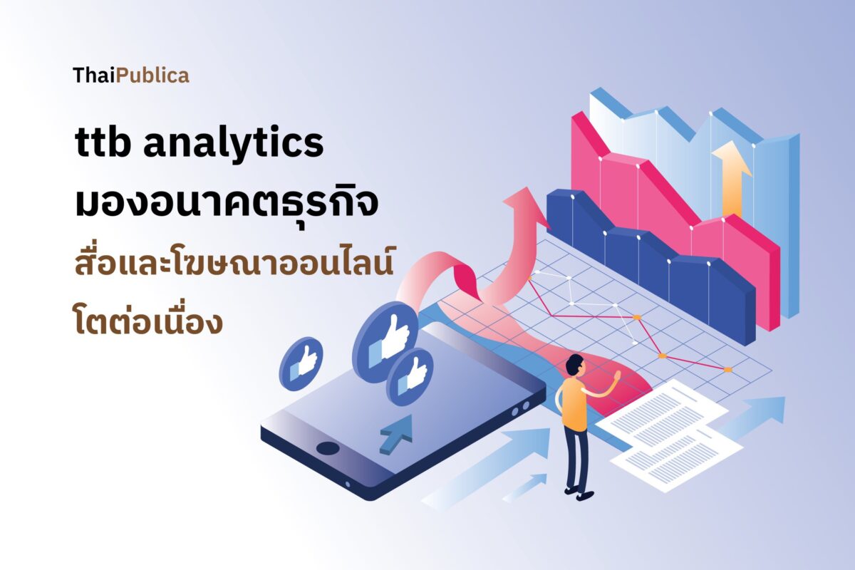 Ttb Analytics มองอนาคตธุรกิจสื่อและโฆษณาออนไลน์โตต่อเนื่อง สวนทางสื่อดั้งเดิม Thaipublica