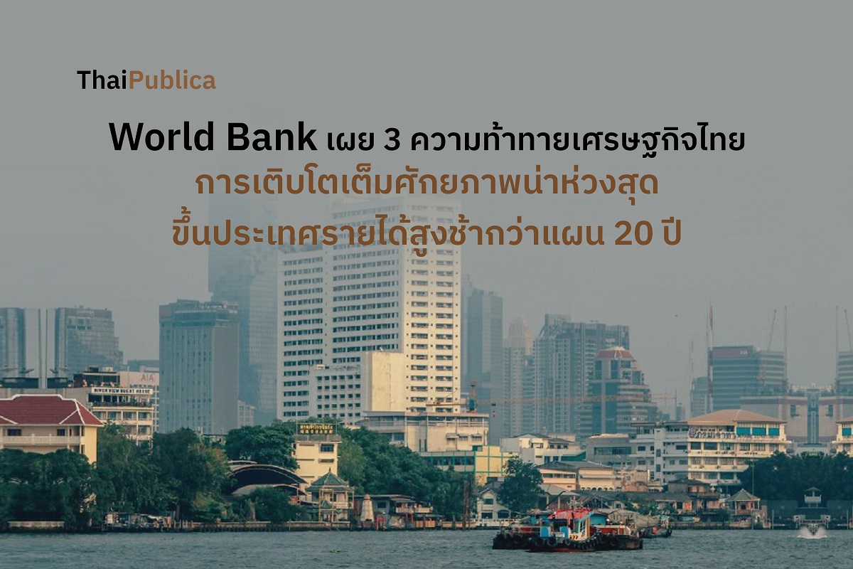 World Bank เผย 3 ความท้าทายเศรษฐกิจไทย การเติบโตเต็มศักยภาพน่าห่วงสุด ...