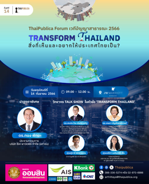 ThaiPublica Forum 2023 : Transform Thailand …สิ่งที่เห็นและอยากให้ประเทศไทยเป็น?