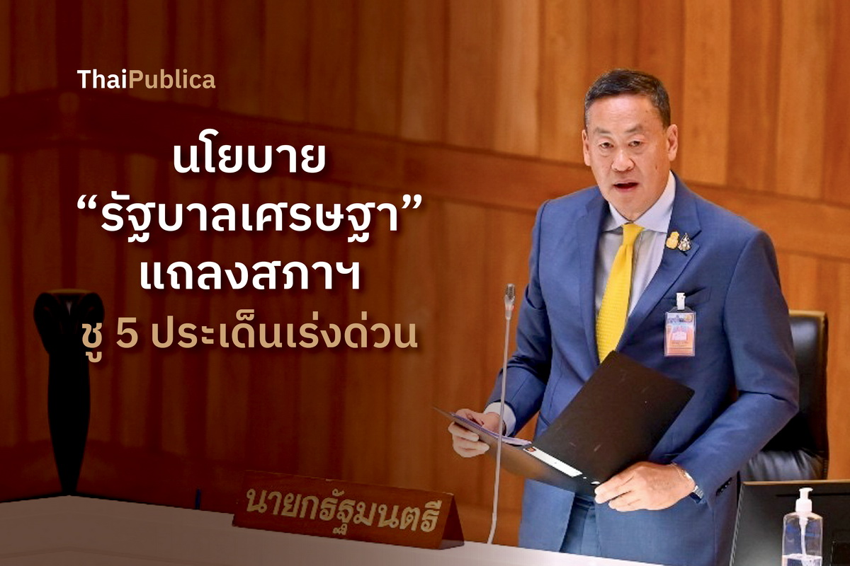 นโยบาย “รัฐบาลเศรษฐา” แถลงสภาฯ ชู 5 ประเด็นเร่งด่วน Thaipublica