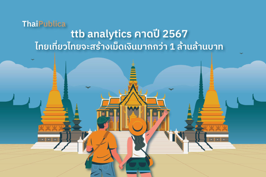 Ttb Analytics คาดปี 2567 ไทยเที่ยวไทยจะสร้างเม็ดเงินมากกว่า 1 ล้านล้านบาท Thaipublica