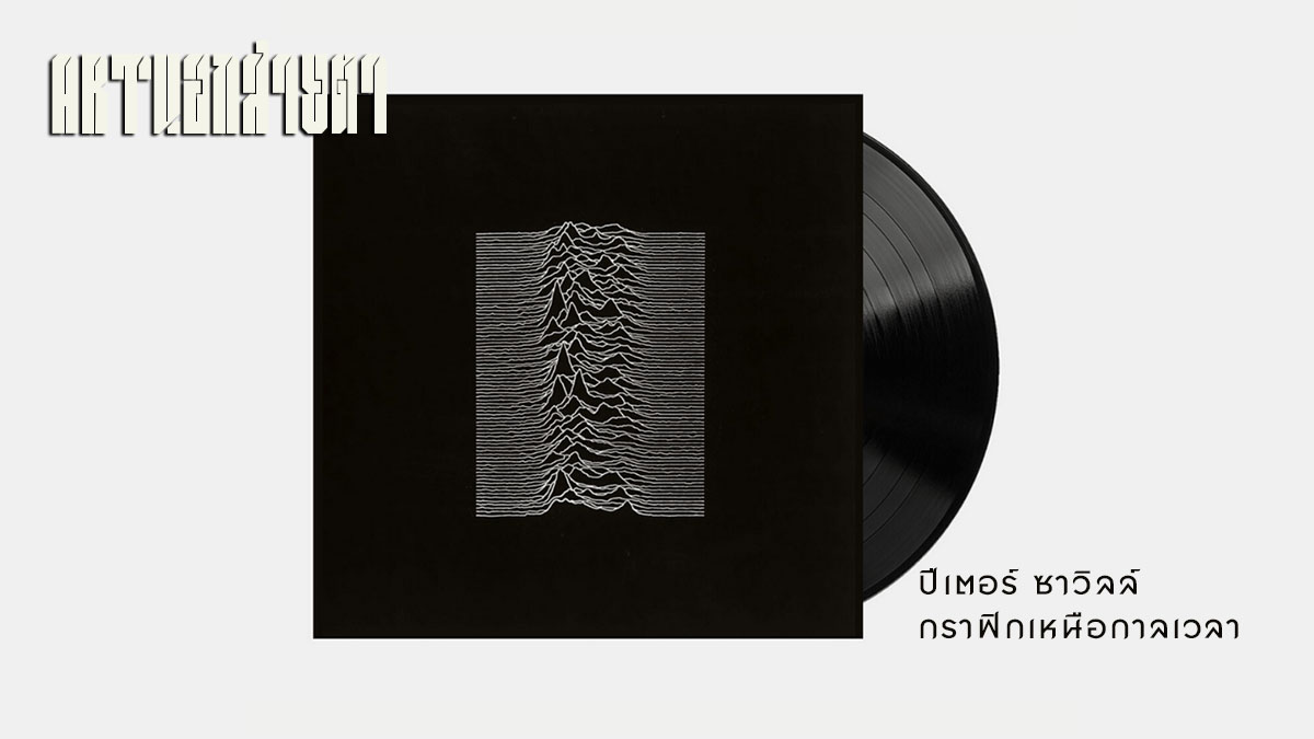 ปีเตอร์ ซาวิลล์ กราฟิกเหนือกาลเวลา - ThaiPublica