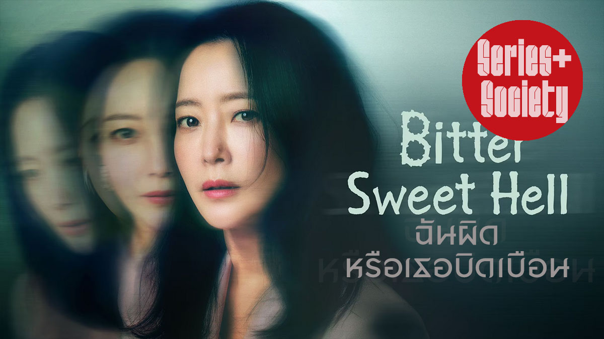 Bitter Sweet Hell ฉันผิด หรือเธอบิดเบือน - ThaiPublica