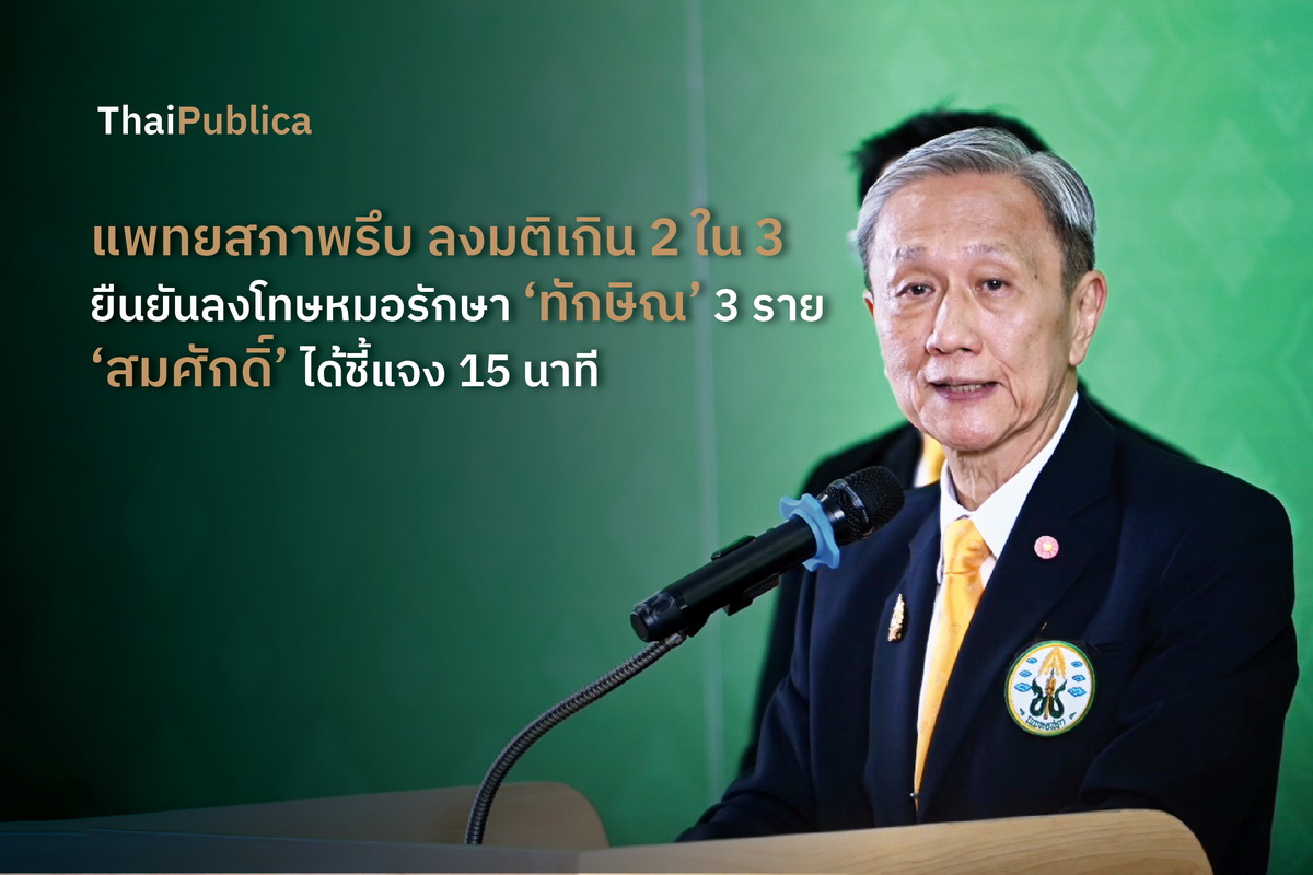 แพทยสภาพรึบ ลงมติเกิน 2 ใน 3 ยืนยันลงโทษหมอรักษา ‘ทักษิณ’ 3 ราย ...