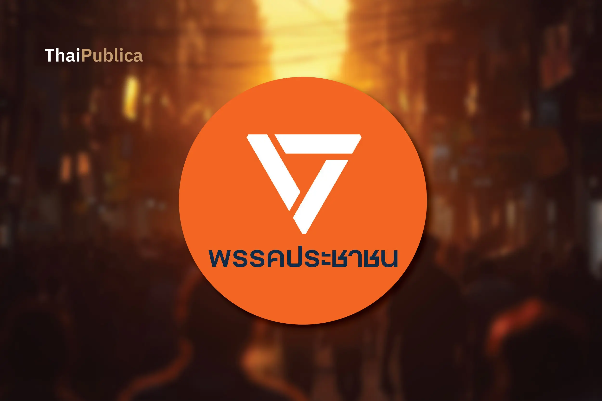 thaipublica_แถลงประณามคณะรวมพลังแผ่นดิน-03_0