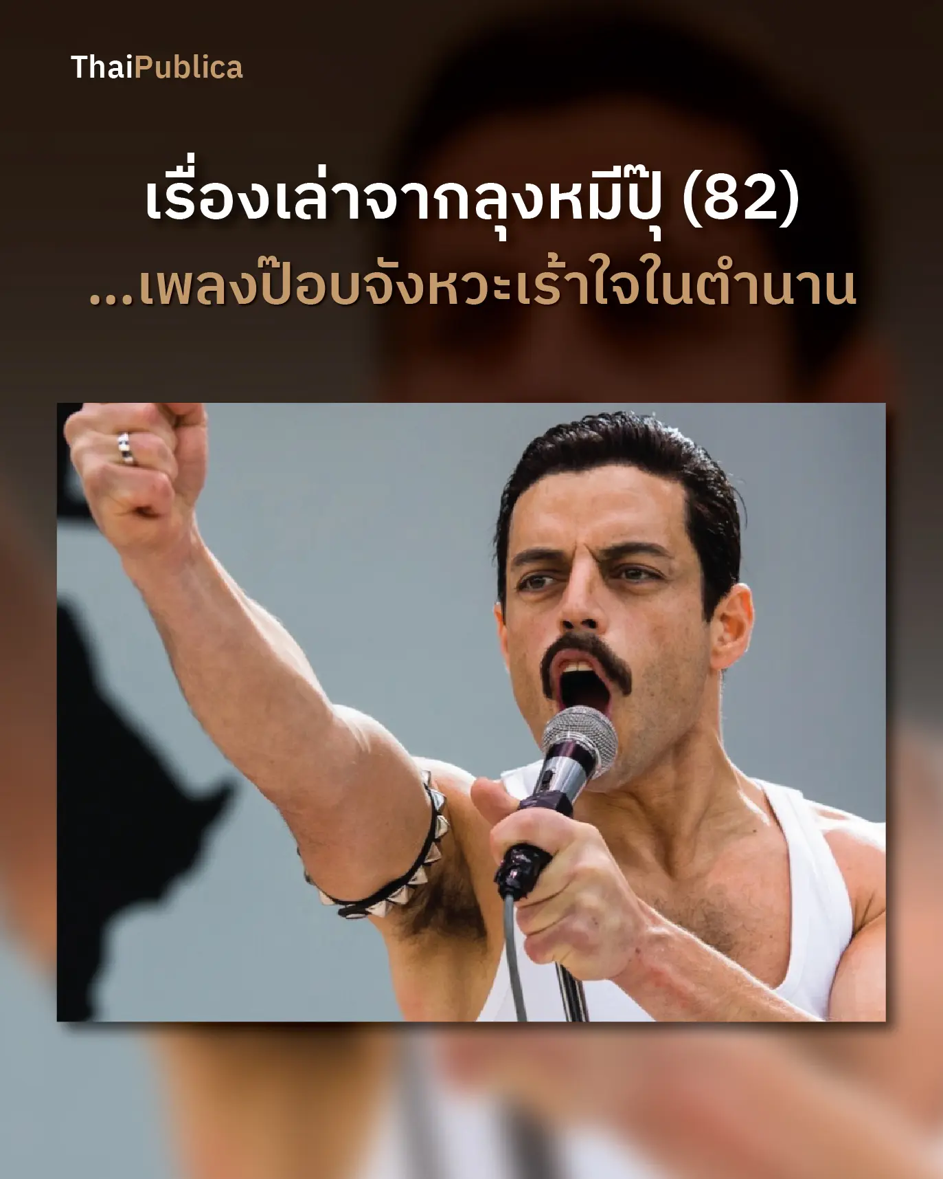 Tales from Uncle Mee Pu (82) … chanson pop optimiste légendaire – ThaiPublica