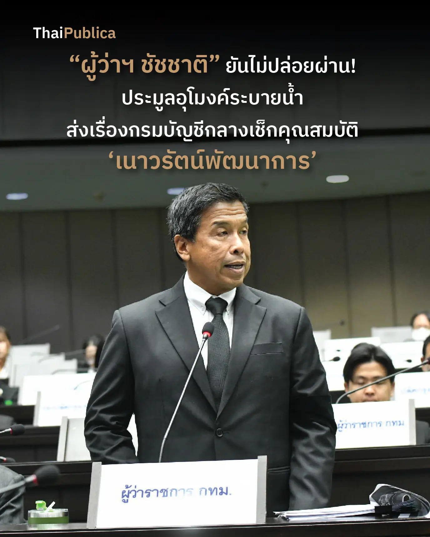 “ผู้ว่าฯ ชัชชาติ” ยันไม่ปล่อยผ่าน!ประมูลอุโมงค์ระบายน้ำ ส่งเรื่องกรมบัญชีกลางเช็กคุณสมบัติ 'เนาวรัตน์พัฒนาการ' - ThaiPublica
